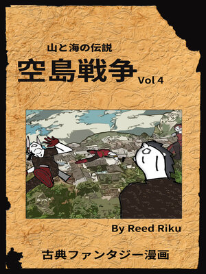 cover image of 空島戦争 Vol 4